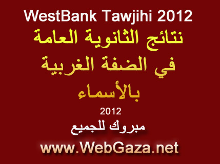 WestBank-Tawjihi-2012